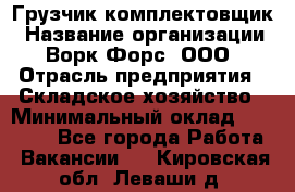 Грузчик-комплектовщик › Название организации ­ Ворк Форс, ООО › Отрасль предприятия ­ Складское хозяйство › Минимальный оклад ­ 23 000 - Все города Работа » Вакансии   . Кировская обл.,Леваши д.